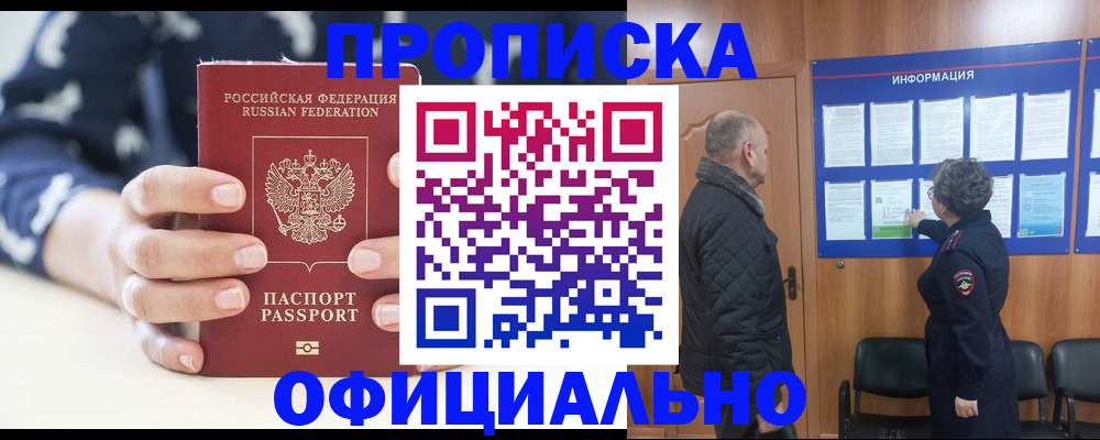 купить прописку в Печоре